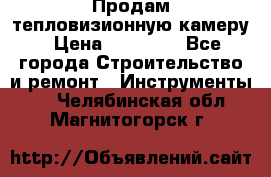 Продам тепловизионную камеру › Цена ­ 10 000 - Все города Строительство и ремонт » Инструменты   . Челябинская обл.,Магнитогорск г.